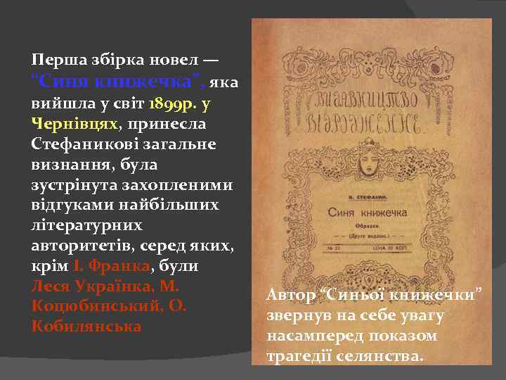 Перша збірка новел — “Синя книжечка”, яка вийшла у світ 1899 р. у Чернівцях,