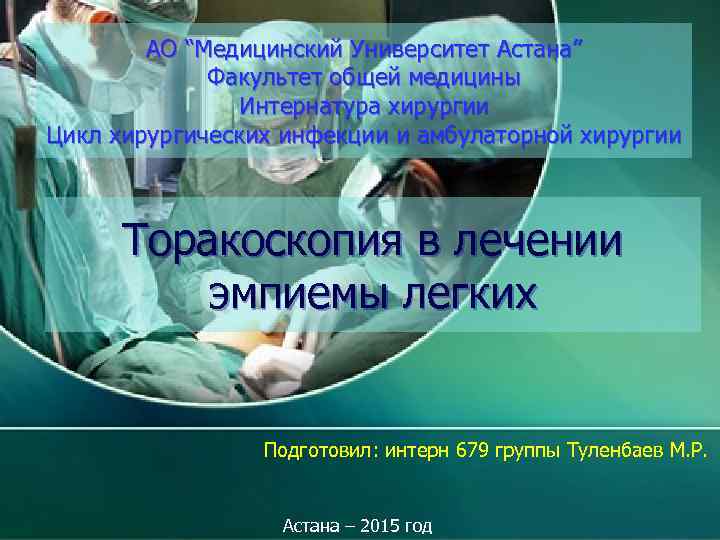 АО “Медицинский Университет Астана” Факультет общей медицины Интернатура хирургии Цикл хирургических инфекции и амбулаторной