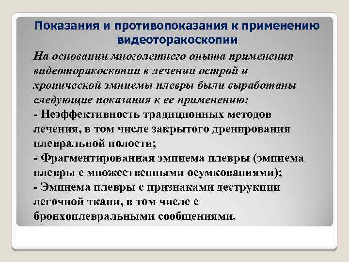 Показания и противопоказания к применению видеоторакоскопии На основании многолетнего опыта применения видеоторакоскопии в лечении