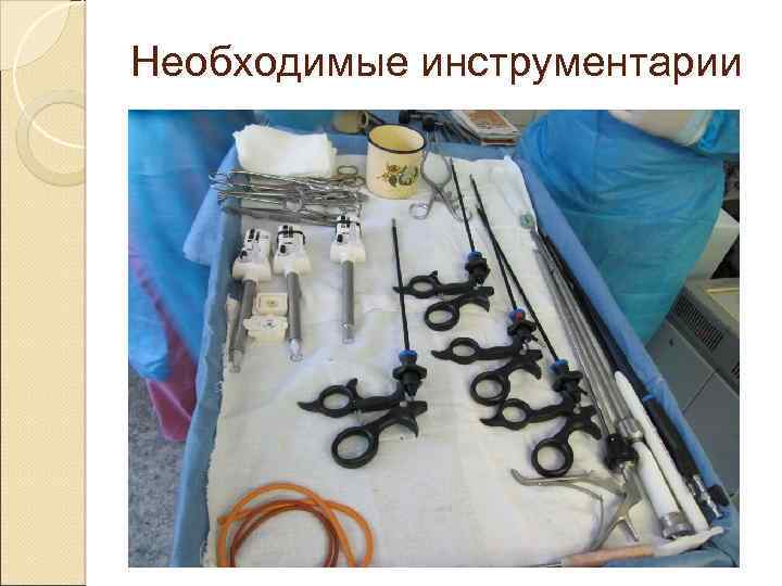 Необходимые инструментарии 