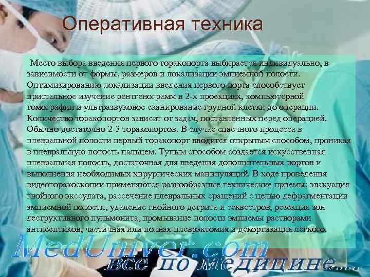 Оперативная техника Место выбора введения первого торакопорта выбирается индивидуально, в зависимости от формы, размеров