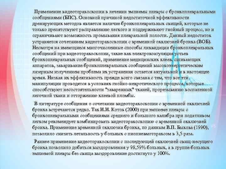 Применение видеоторакоскопии в лечении эмпиемы плевры с бронхоплевральными сообщениями (БПС). Основной причиной недостаточной эффективности