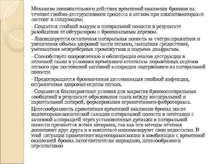Механизм положительного действия временной окклюзии бронхов на течение гнойно-деструктивного процесса в легком при пиопневмотораксе