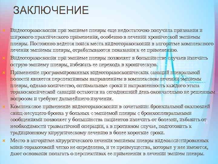 ЗАКЛЮЧЕНИЕ Видеоторакоскопия при эмпиеме плевры еще недостаточно получила признания и широкого практического применения, особенно