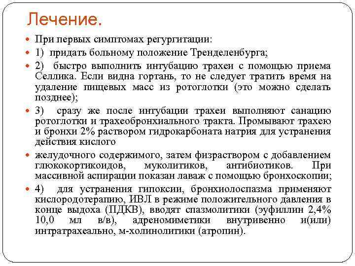 Анестезиология положение Тренделенбурга. Положение, для предотвращения регургитации. Положение Тренделенбурга применяется при операциях. По согласованию с лечащим врачом пациенту придают положение.