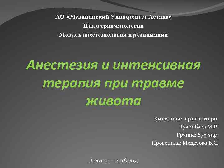 АО «Медицинский Университет Астана» Цикл травматологии Модуль анестезиологии и реанимации Анестезия и интенсивная терапия