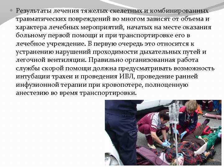  Результаты лечения тяжелых скелетных и комбинированных травматических повреждений во многом зависят от объема