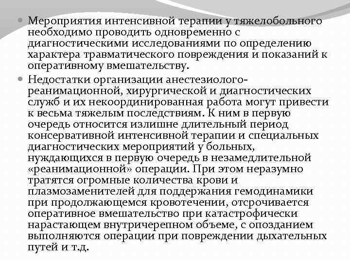  Мероприятия интенсивной терапии у тяжелобольного необходимо проводить одновременно с диагностическими исследованиями по определению