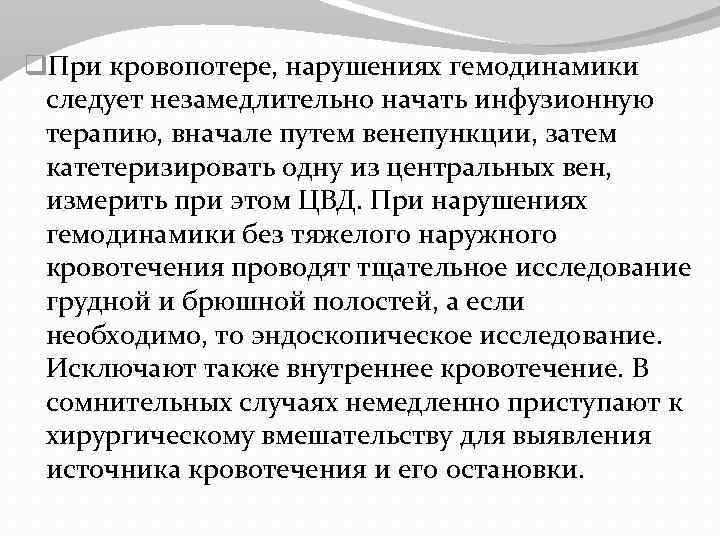 q. При кровопотере, нарушениях гемодинамики следует незамедлительно начать инфузионную терапию, вначале путем венепункции, затем