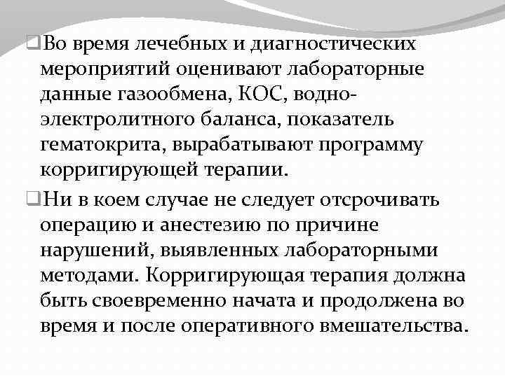 q. Во время лечебных и диагностических мероприятий оценивают лабораторные данные газообмена, КОС, водноэлектролитного баланса,