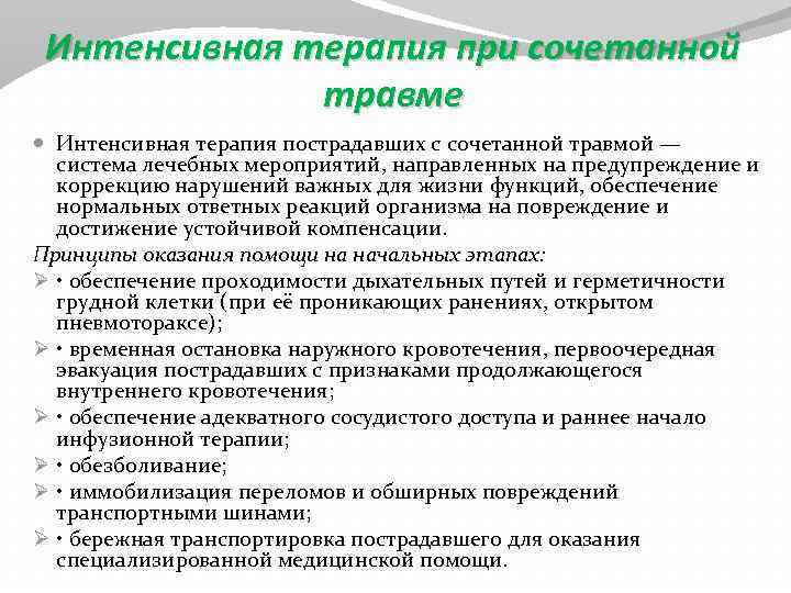 Интенсивная терапия при сочетанной травме Интенсивная терапия пострадавших с сочетанной травмой — система лечебных