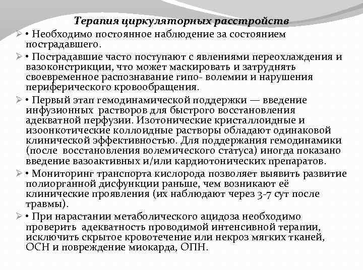 Терапия циркуляторных расстройств Ø • Необходимо постоянное наблюдение за состоянием пострадавшего. Ø • Пострадавшие