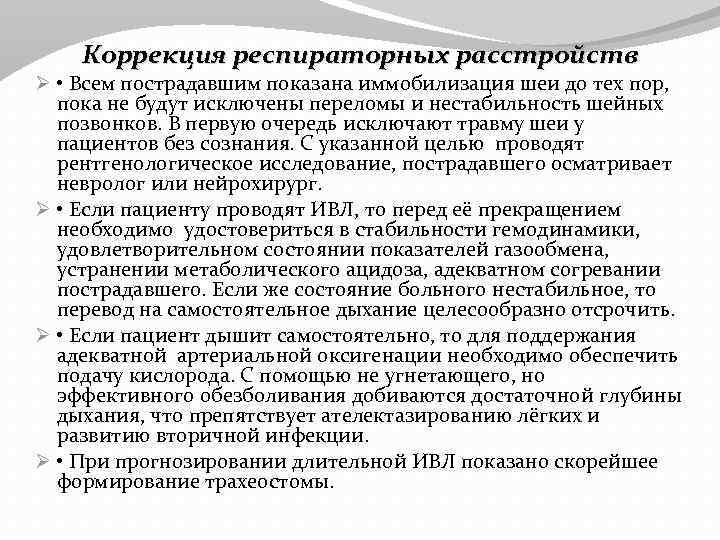 Коррекция респираторных расстройств Ø • Всем пострадавшим показана иммобилизация шеи до тех пор, пока