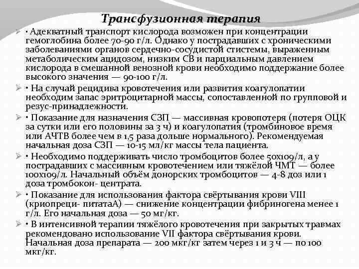 Ø • Адекватный Ø Ø Ø Трансфузионная терапия транспорт кислорода возможен при концентрации гемоглобина