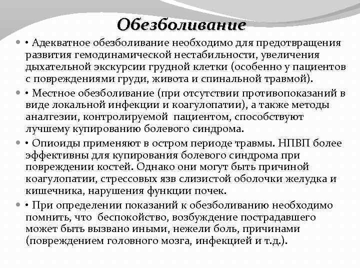 Обезболивание • Адекватное обезболивание необходимо для предотвращения развития гемодинамической нестабильности, увеличения дыхательной экскурсии грудной