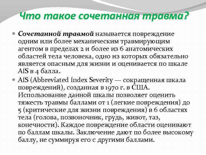 Что такое сочетанная травма? Сочетанной травмой называется повреждение одним или более механическим травмирующим агентом