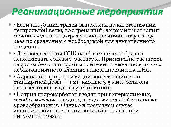 Реанимационные мероприятия • Если интубация трахеи выполнена до катетеризации центральной вены, то адреналин*, лидокаин
