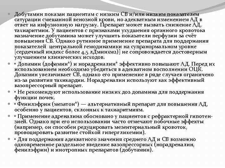  Добутамин показан пациентам с низким СВ и/или низким показателем сатурации смешанной венозной крови,