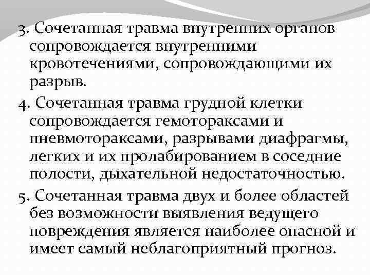 3. Сочетанная травма внутренних органов сопровождается внутренними кровотечениями, сопровождающими их разрыв. 4. Сочетанная травма