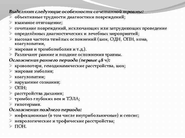 Выделяют следующие особенности сочетанной травмы: Ø объективные трудности диагностики повреждений; Ø взаимное отягощение; Ø