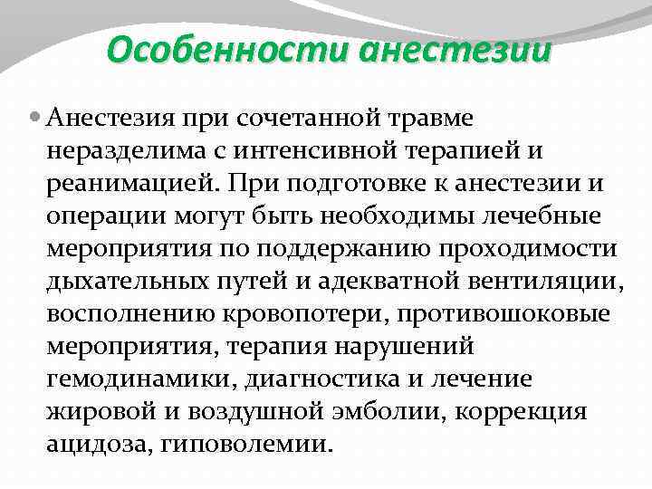 Особенности анестезии Анестезия при сочетанной травме неразделима с интенсивной терапией и реанимацией. При подготовке