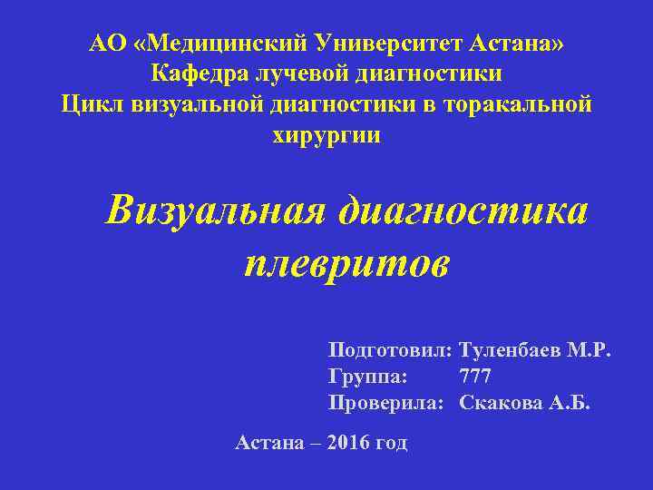 АО «Медицинский Университет Астана» Кафедра лучевой диагностики Цикл визуальной диагностики в торакальной хирургии Визуальная