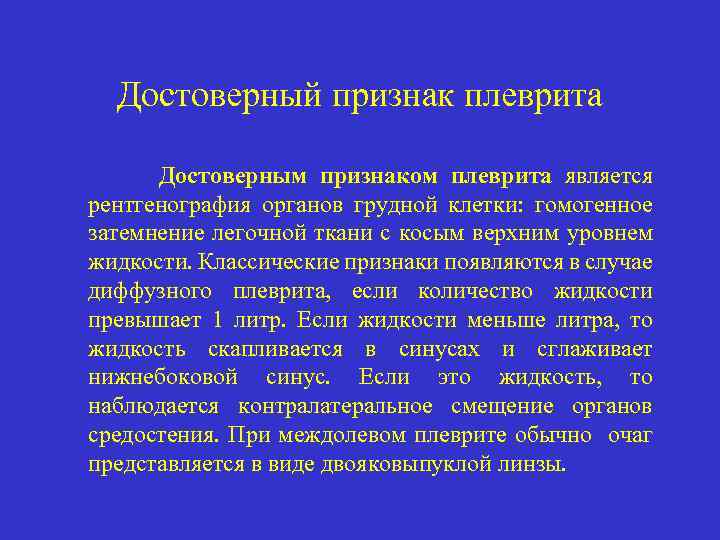 Достоверный признак плеврита Достоверным признаком плеврита является рентгенография органов грудной клетки: гомогенное затемнение легочной