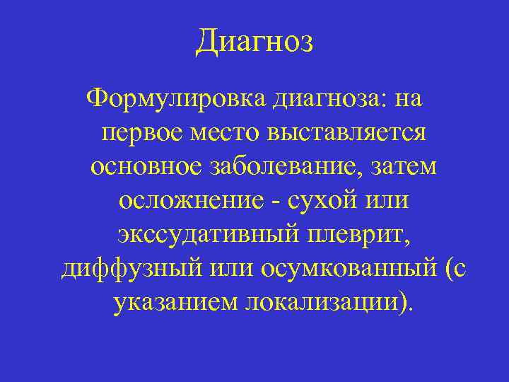 Диагноз Формулировка диагноза: на первое место выставляется основное заболевание, затем осложнение - сухой или