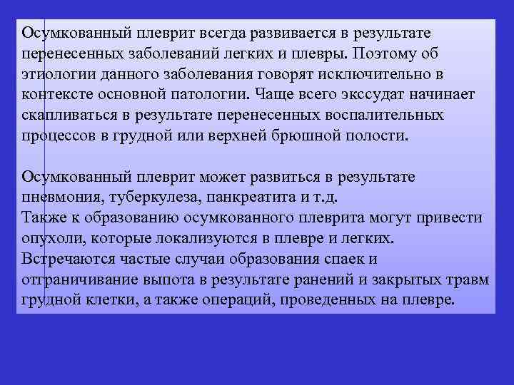 Осумкованный плеврит всегда развивается в результате перенесенных заболеваний легких и плевры. Поэтому об этиологии