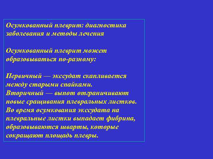 Осумкованный плеврит: диагностика заболевания и методы лечения Осумкованный плеврит может образовываться по-разному: Первичный —