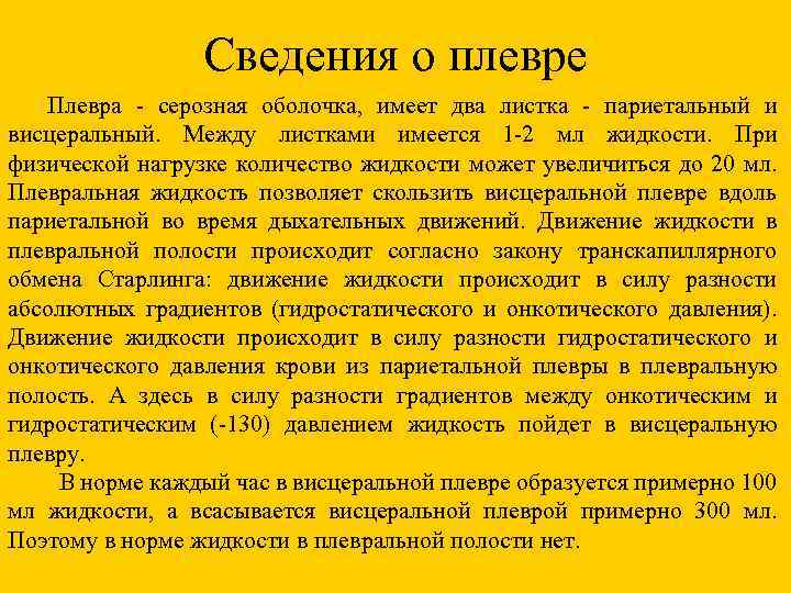 Сведения о плевре Плевра - серозная оболочка, имеет два листка - париетальный и висцеральный.