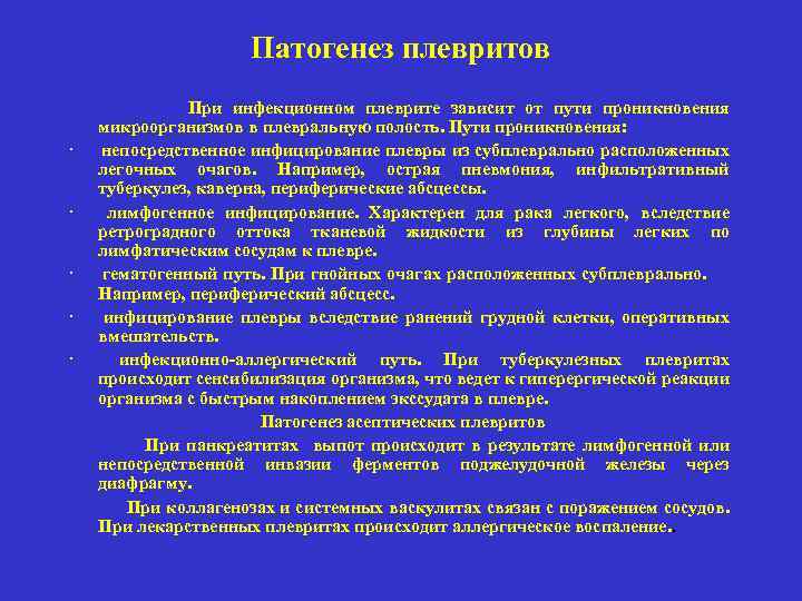 Патогенез плевритов При инфекционном плеврите зависит от пути проникновения микроорганизмов в плевральную полость. Пути