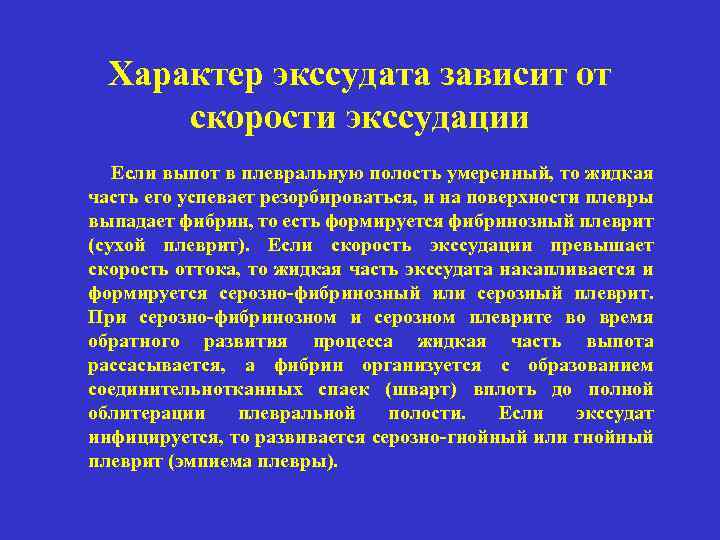 Характер экссудата зависит от скорости экссудации Если выпот в плевральную полость умеренный, то жидкая