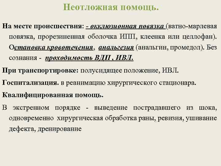 Неотложная помощь. На месте происшествия: - окклюзионная повязка (ватно-марлевая повязка, прорезиненная оболочка ИПП, клеенка