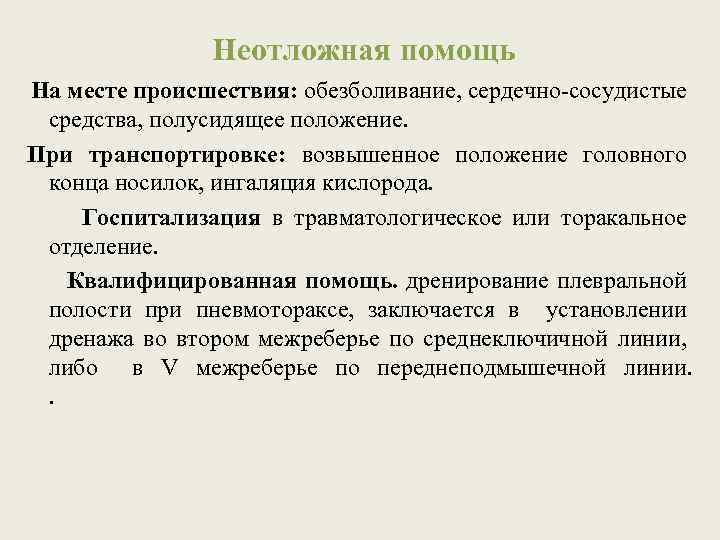  Неотложная помощь На месте происшествия: обезболивание, сердечно-сосудистые средства, полусидящее положение. При транспортировке: возвышенное