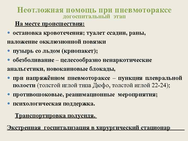 Неотложная помощь при пневмотораксе догоспитальный этап На месте происшествия: остановка кровотечения; туалет ссадин, раны,