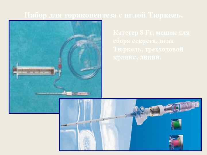 Набор для торакоцентеза с иглой Тюркель. Катетер 8 Fr, мешок для сбора секрета, игла