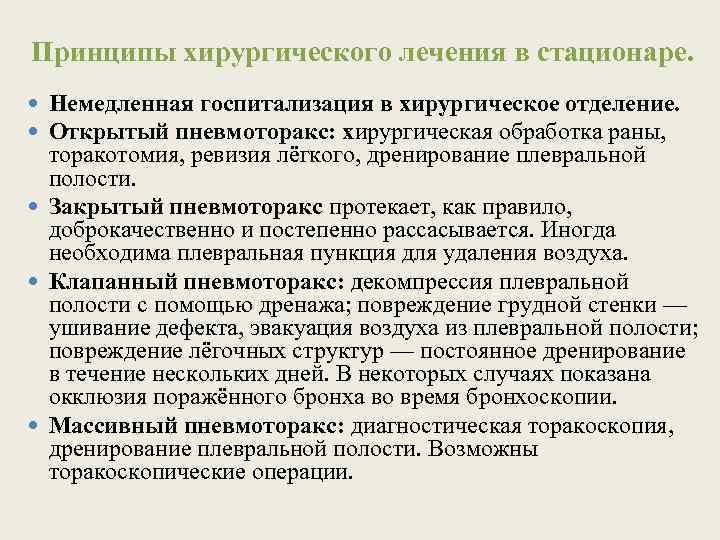 Принципы хирургического лечения в стационаре. Немедленная госпитализация в хирургическое отделение. Открытый пневмоторакс: хирургическая обработка