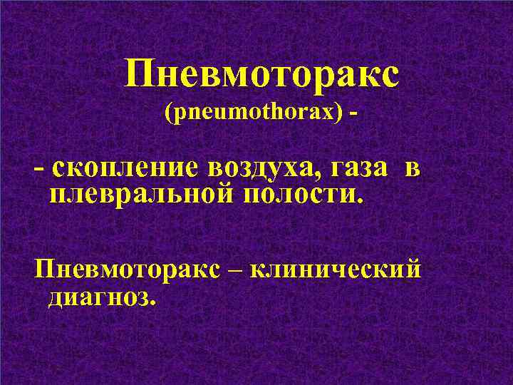Пневмоторакс (pneumothorax) - - скопление воздуха, газа в плевральной полости. Пневмоторакс – клинический диагноз.