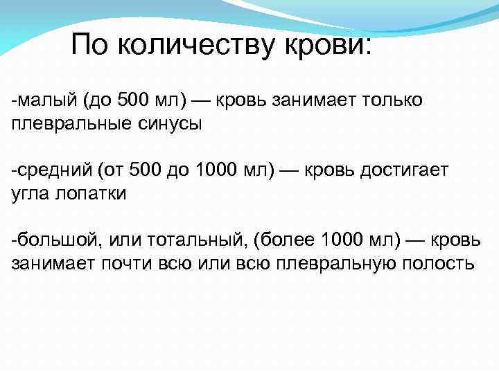 По количеству крови: -малый (до 500 мл) — кровь занимает только плевральные синусы -средний