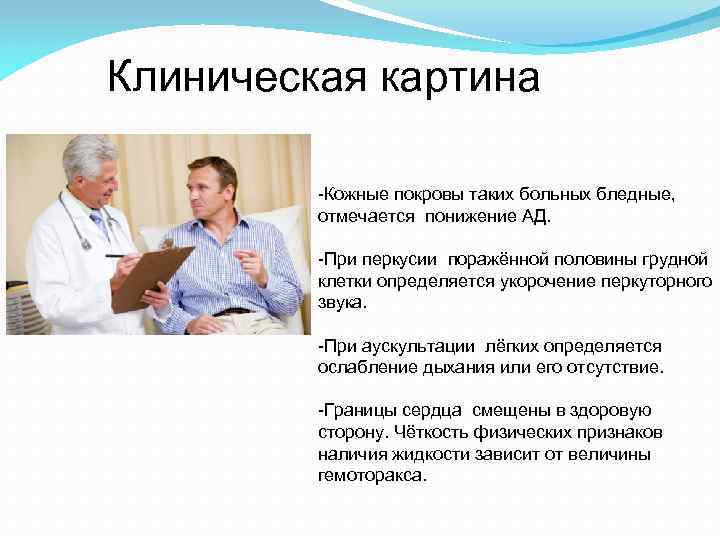 Клиническая картина -Кожные покровы таких больных бледные, отмечается понижение АД. -При перкусии поражённой половины