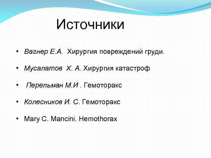 Источники • Вагнер Е. А. Хирургия повреждений груди. • Мусалатов Х. А. Хирургия катастроф