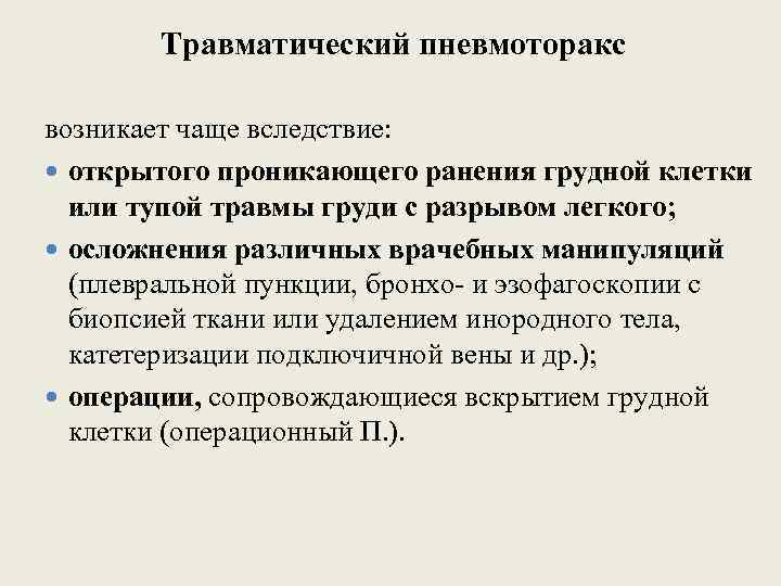 Травматический пневмоторакс возникает чаще вследствие: открытого проникающего ранения грудной клетки или тупой травмы груди