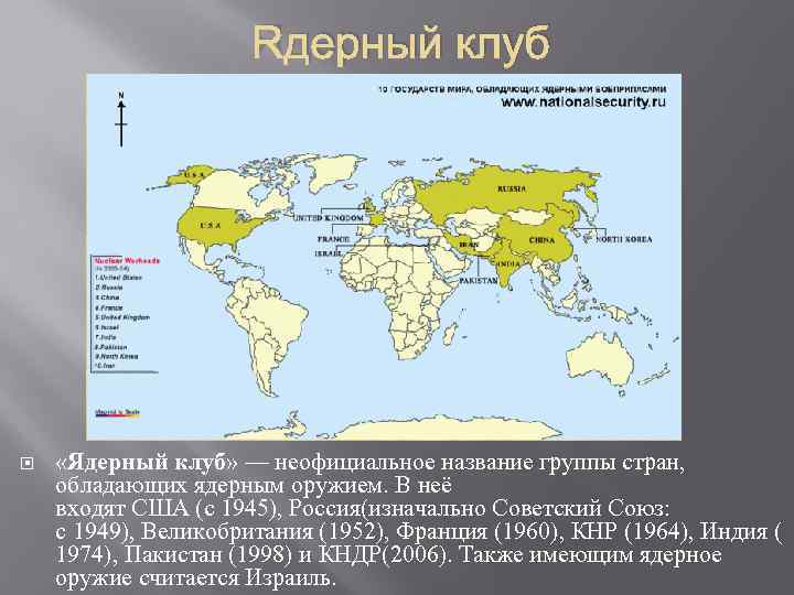 Ядерный клуб «Ядерный клуб» — неофициальное название группы стран, обладающих ядерным оружием. В неё