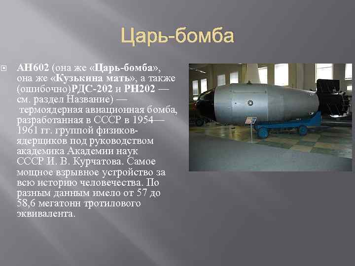 Как называется атомный. Царь-бомба (ан602) – 58 мегатонн. Термоядерная Авиационная бомба ан602. РДС 202 царь бомба. Термоядерная бомба ан602 (