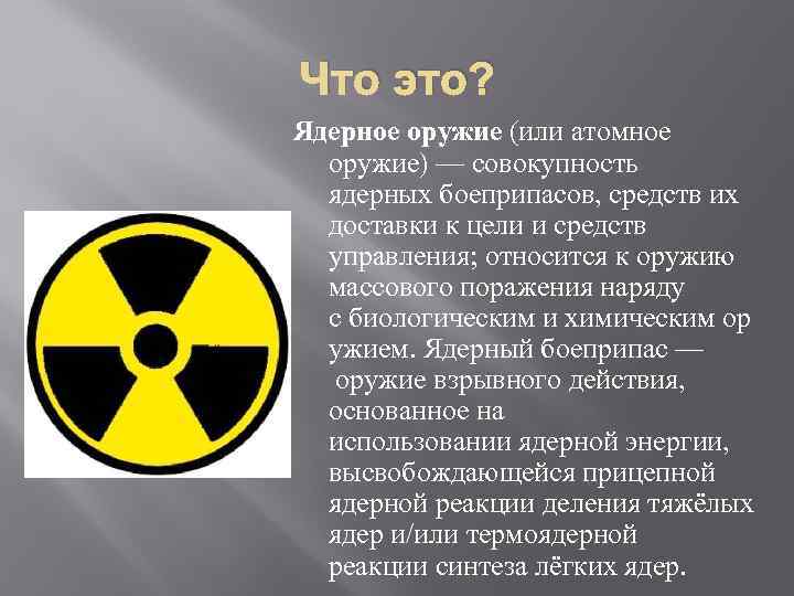 Что это? Ядерное оружие (или атомное оружие) — совокупность ядерных боеприпасов, средств их доставки