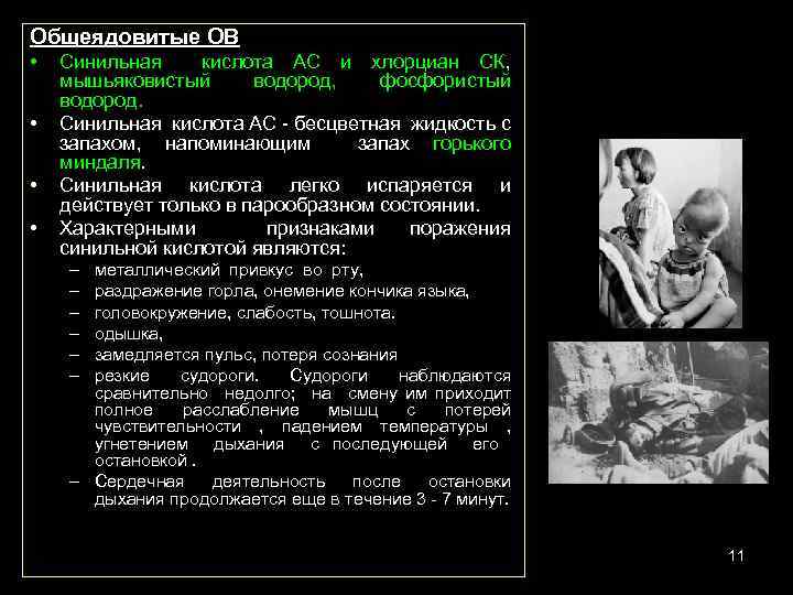 Общеядовитые ОВ • • Синильная кислота AC и хлорциан СК, мышьяковистый водород, фосфористый водород.