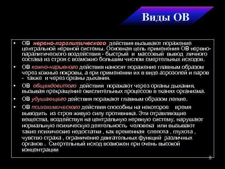 Виды ОВ • • • ОВ нервно-паралитического действия вызывают поражение центральной нервной системы. Основная