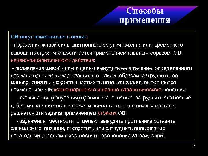 Способы применения ОВ могут применяться с целью: - поражения живой силы для полного ее