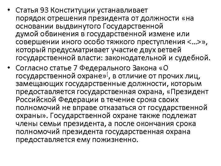  • Статья 93 Конституции устанавливает порядок отрешения президента от должности «на основании выдвинутого